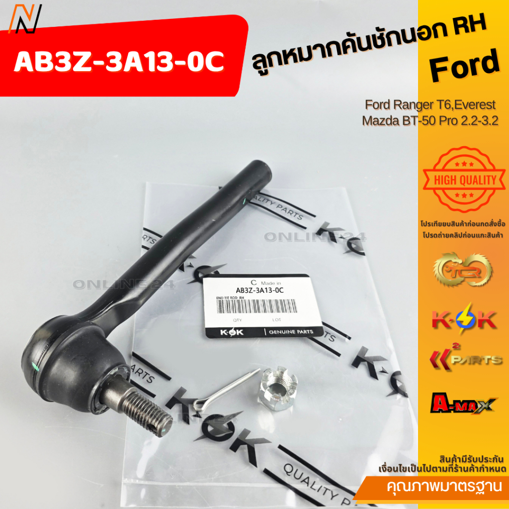 ลูกหมากคันชักนอก Ford Ranger T6,Everest ,Mazda BT-50 Pro 2.2-3.2 RH#AB3Z-3A13-0C LH#AB3Z-3A13-0D