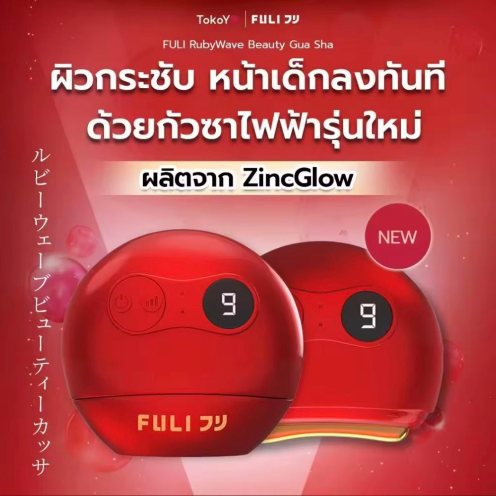 FULICO RubyWave Beauty Gua Sha กัวซาไฟฟ้า รุ่นใหม่ ZincGlow