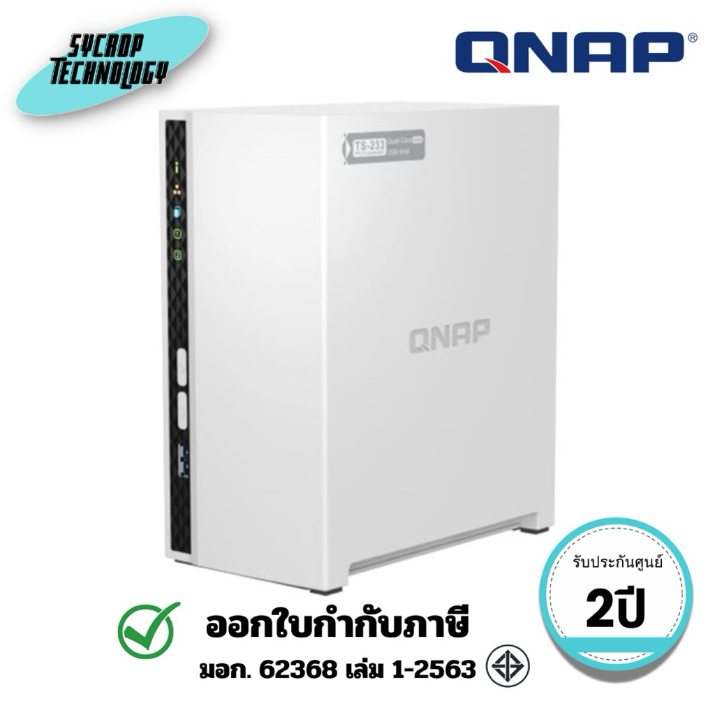 QNAP Storage NAS 4-Cores 2.0GHz/2GB/2-Bay (TS-233) ประกันศูนย์