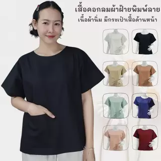 เสื้อคอกลมหญิงผ้าฝ้ายฟอกนุ่มสีพื้น มีกระเป๋าเสื้อด้านหน้า