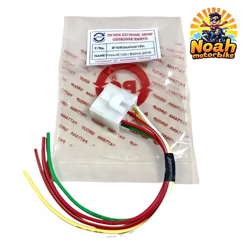 ปลั๊กต่อแผ่นชาร์ท WAVE125-I (ปี03-04), (05-07), (12-16) เวฟ125ไอ สายต่อเเผ่นชาร์จ ปลั้คเสียบแผ่นชาร์ต ชาต ชาท ยี่ห้อ PEG - รูปที่ 4
