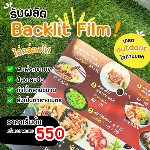 💖รับพิมพ์ฟิล์มใส่ตู้ไฟ ป้ายไฟ Backlit film ป้ายโฆษณา แบ็คลิทฟิล์ม พิมพ์ UV