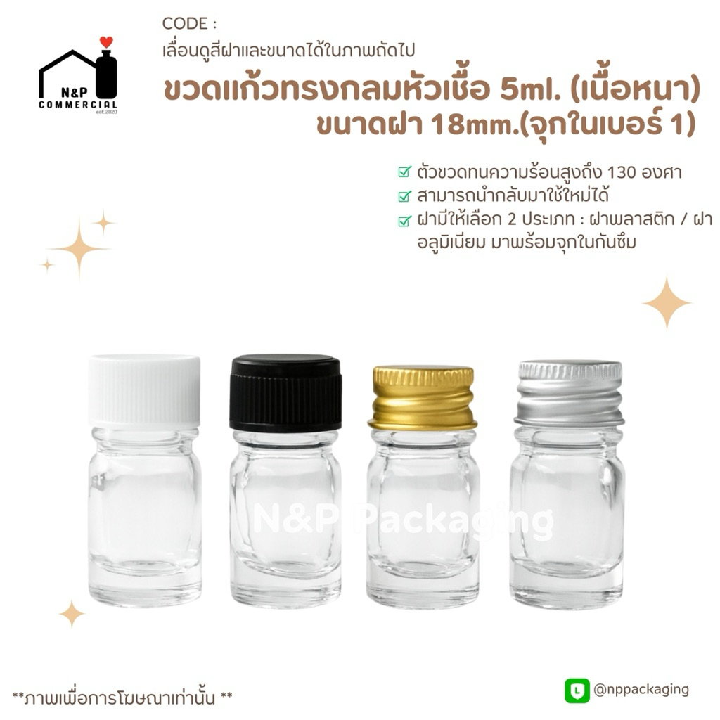 ขวดแก้วทรงกลมสีใส (ขวดหัวเชื้อเนื้อหนา) ขนาด 5ml. ขวดพร้อมฝา (จุกทึบ / จุกรู)