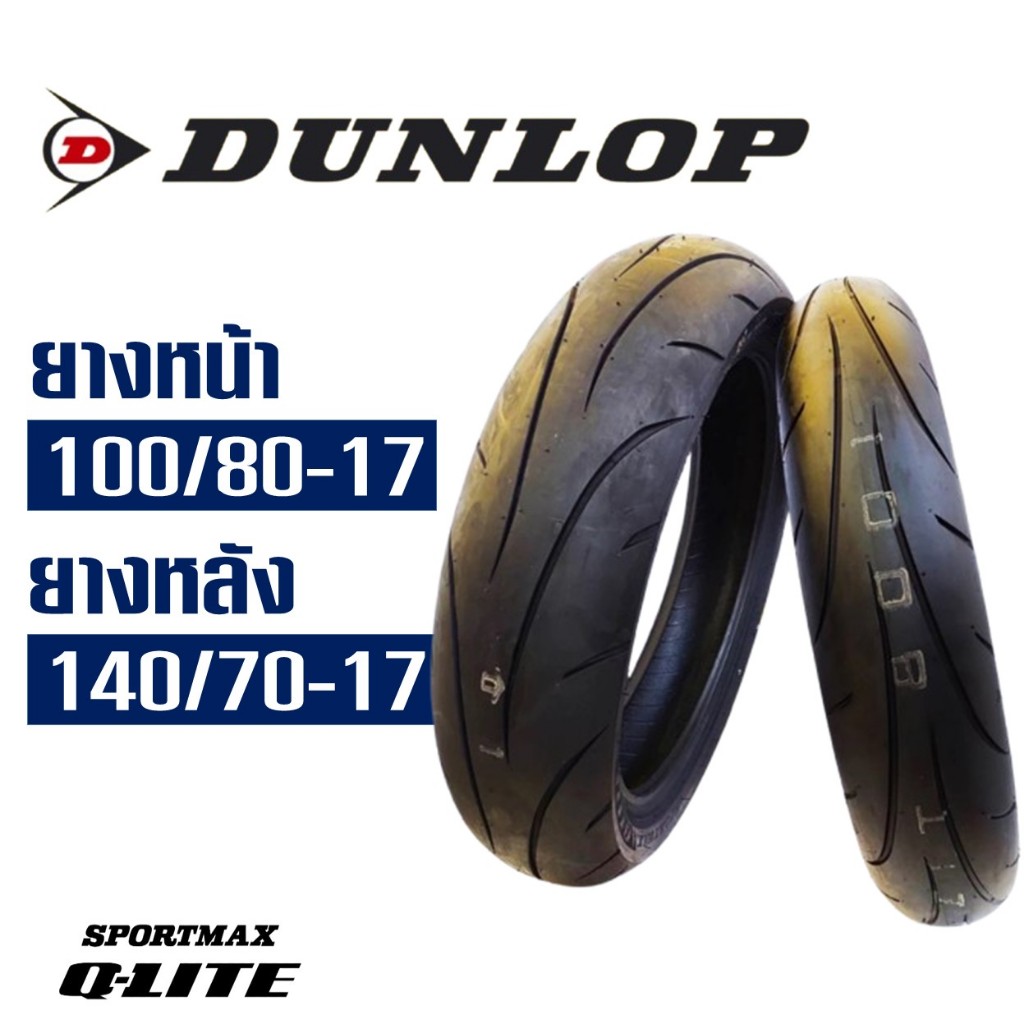 ยางนอก Dunlop Q-Lite สําหรับ YAMAHA R15 ปี'17 ขึ้นไป ยางหน้า 100/80-17 , ยางหลัง 140/70-17