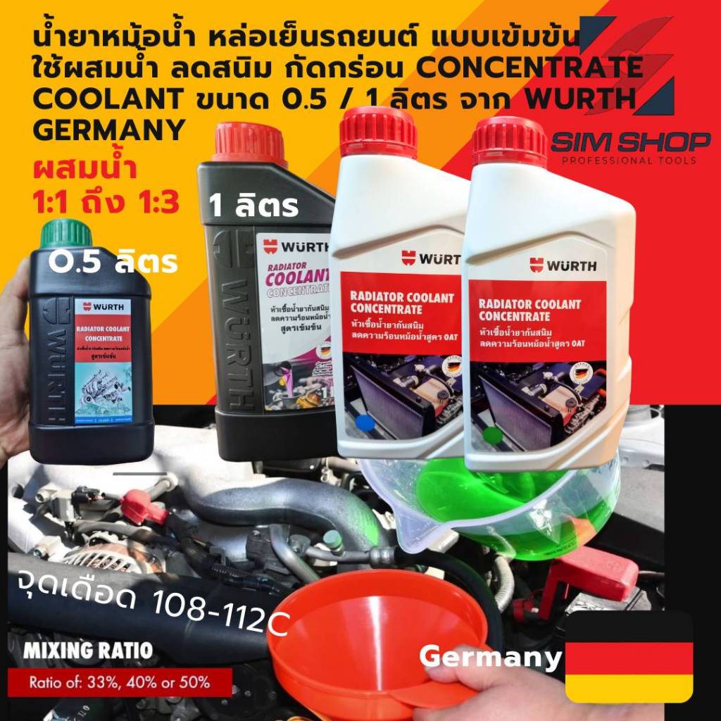 น้ำยาหม้อน้ำ หล่อเย็นรถยนต์ wurth germany แบบเข้มข้น concentrate coolant ใช้ผสมน้ำ ลดสนิม กัดกร่อน