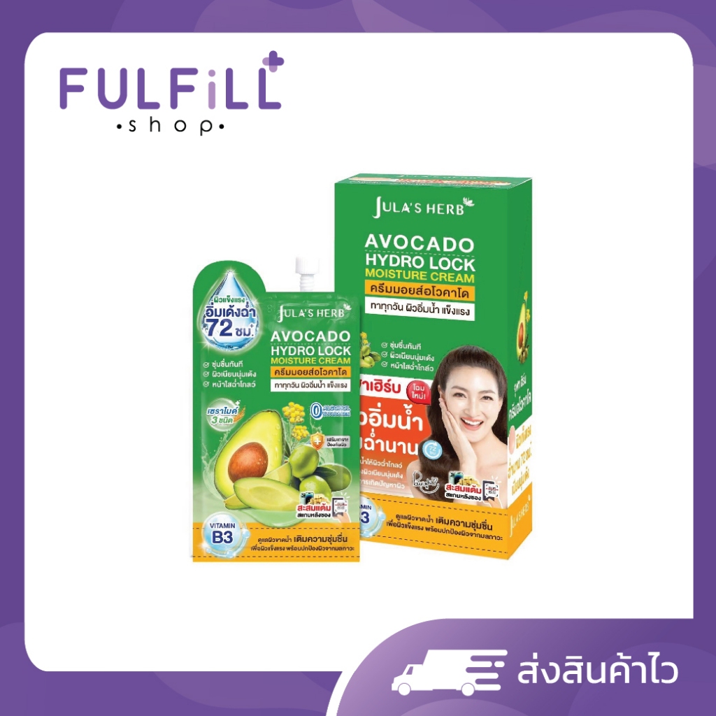 1กล่อง/6ซอง JULA'S HERB Avocado Hydro Lock Moisture Cream 8g จุฬาเฮิร์บ อโวคาโด ไฮโดร ล็อก มอยส์เจอร์ ครีม