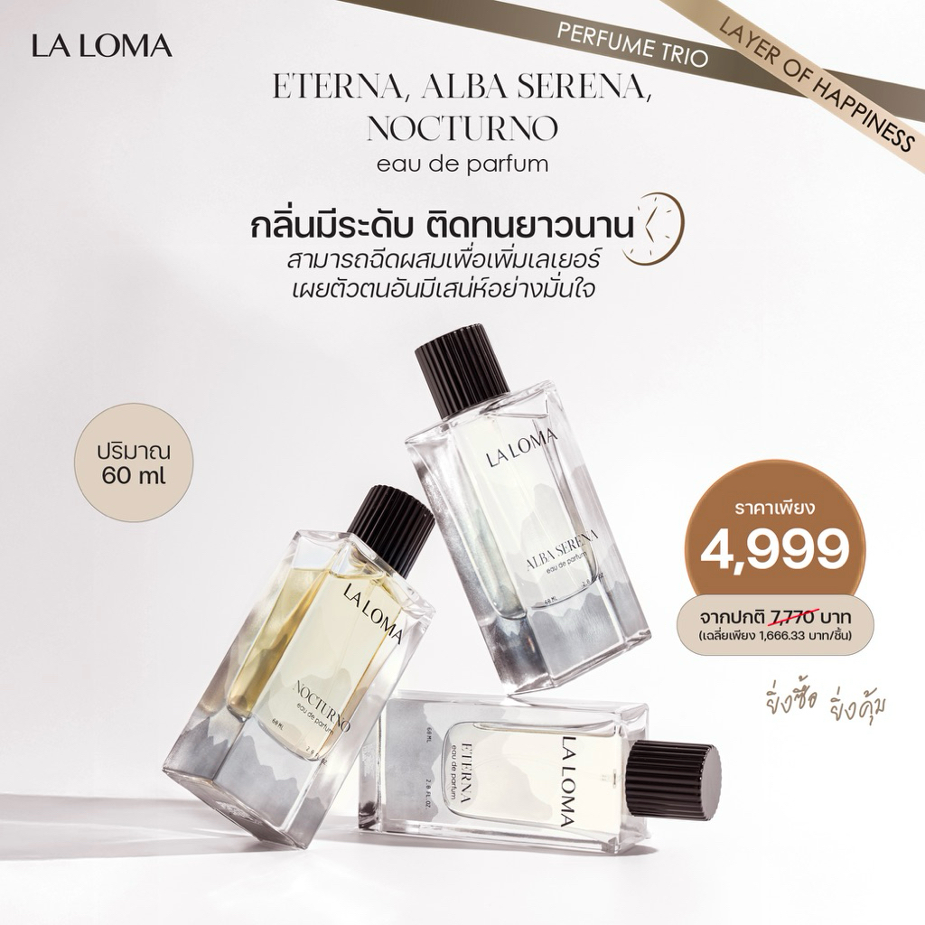 น้ำหอม LA LOMA EAU DE PARFUM 3 กลิ่น 3 ขวด (SET)