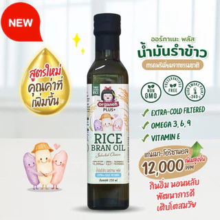 น้ำมันรำข้าว ออร์กาเนะ พลัส สูตรพรีเมี่ยม สูตรใหม่ผลิตจากรำข้าวและจมูกข้าวธรรมชาติ 250ml