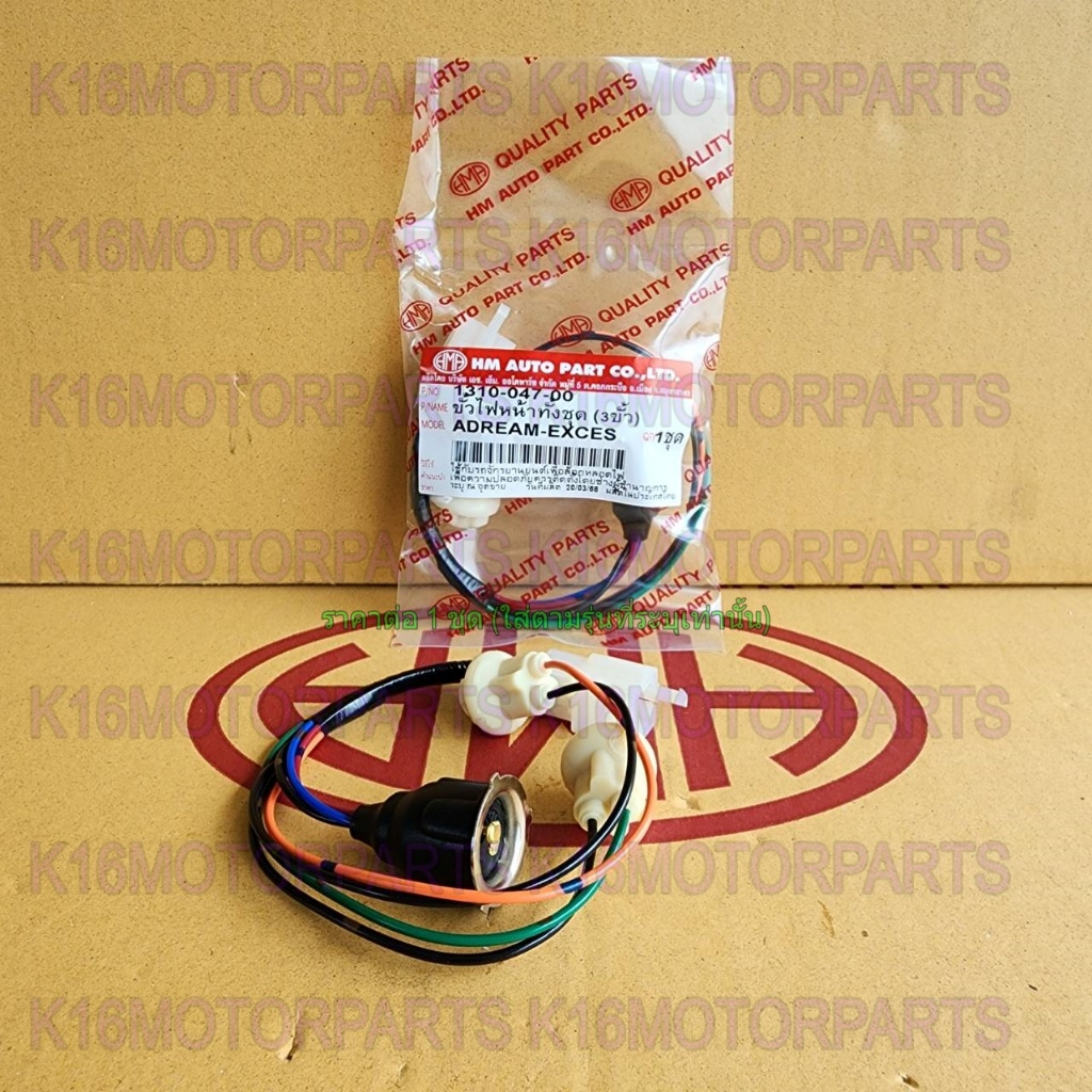 ขั้ว ไฟหน้า ทั้งชุด 3 ขั้ว DREAM-EXCES # ดรีม-เอ็กซ์เซส # HMA # 1310-047-00