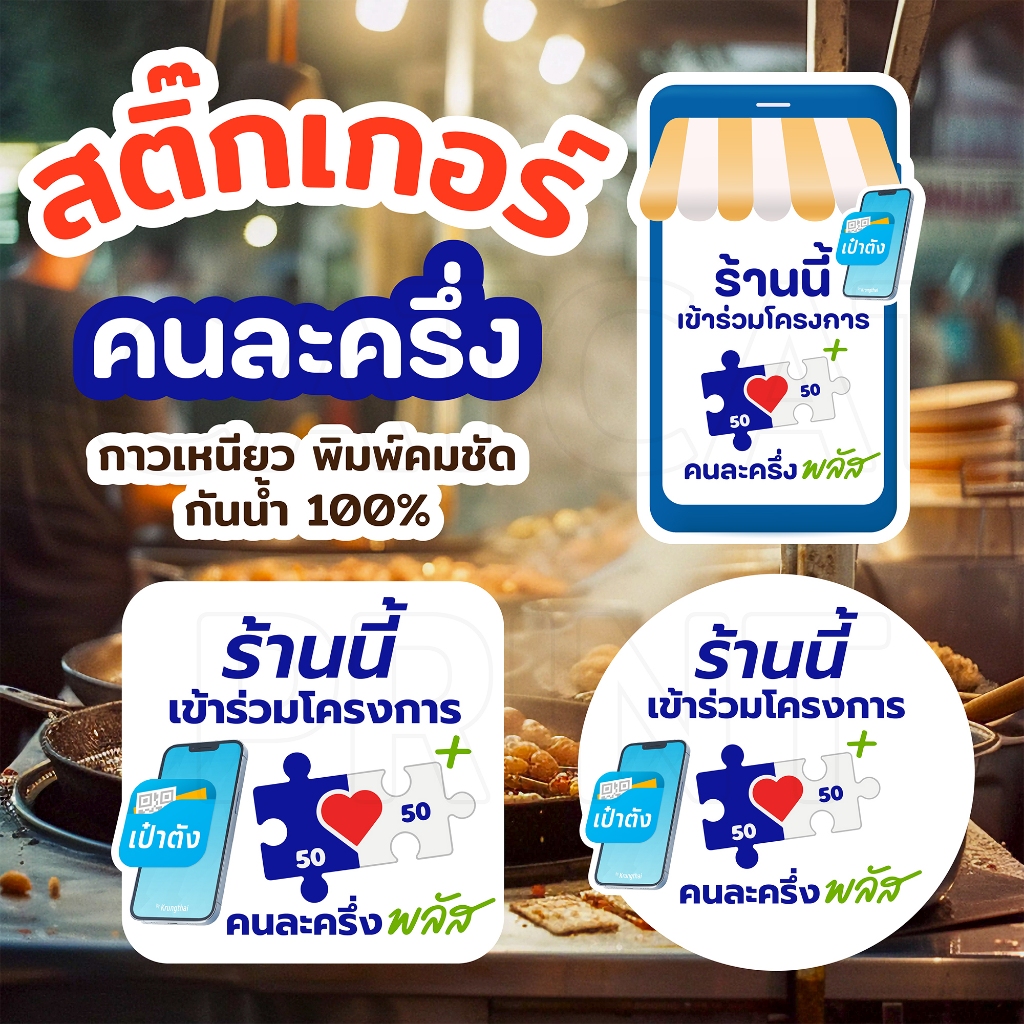 สติ๊กเกอร์ โครงการคนละครึ่งพลัส 2568 กันน้ำ 100% กาวเหนียว พิมพ์คมชัด มีหลายขนาดให้เลือก
