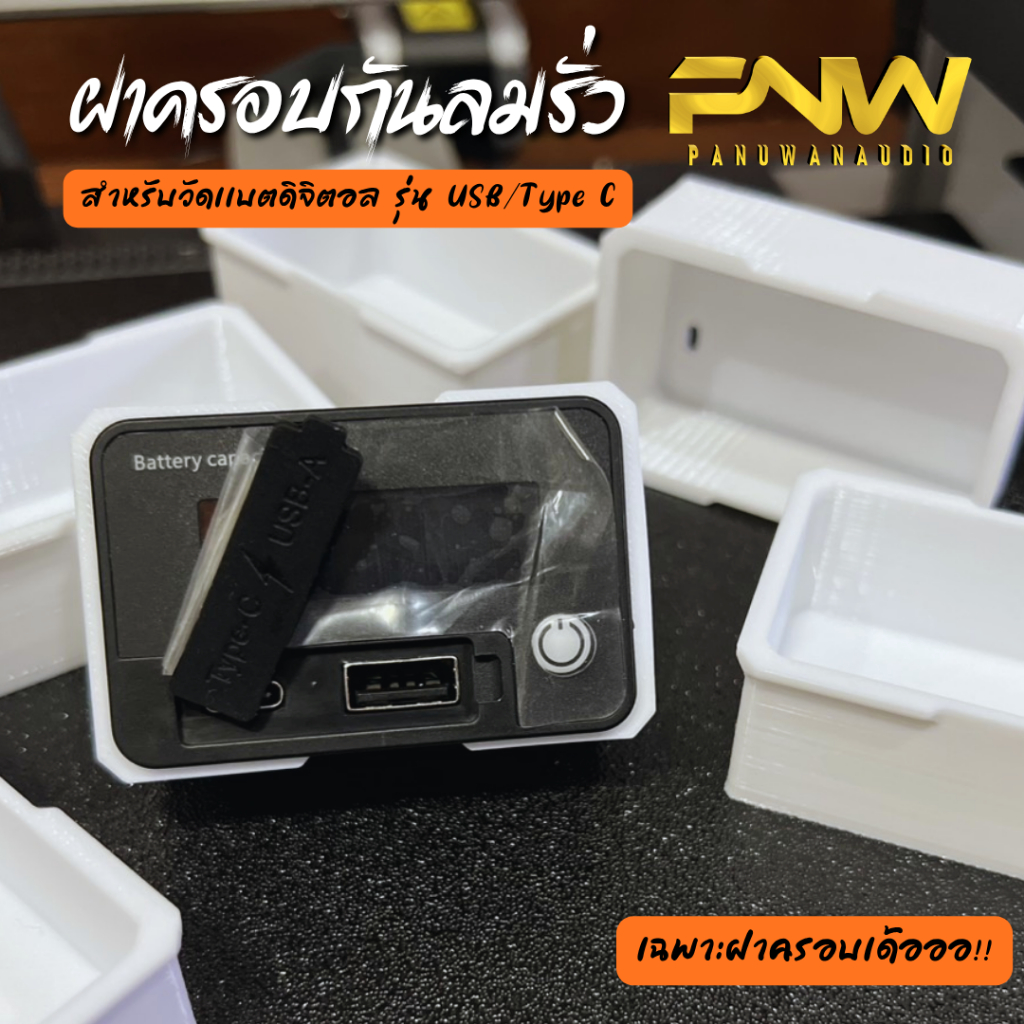 ฝาครอบจอวัดแบตเตอรี่ดิจิตอลใหญ่ USB/Type C กันลมรั่ว 3D วัสดุ PETG แข็งแรงทนทาน (เฉพาะฝาครอบเท่านั้น)