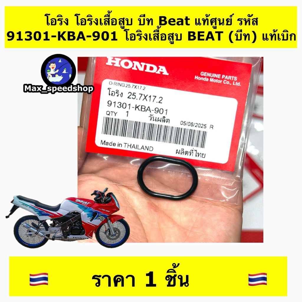 โอริงเสื้อสูบ บีท Beat(ของแท้ 100% เบิกศูนย์) [91301-KBA-901]  โอริงเสื้อสูบ บีท110  Beat110  ราคาต่อ1ชิ้น