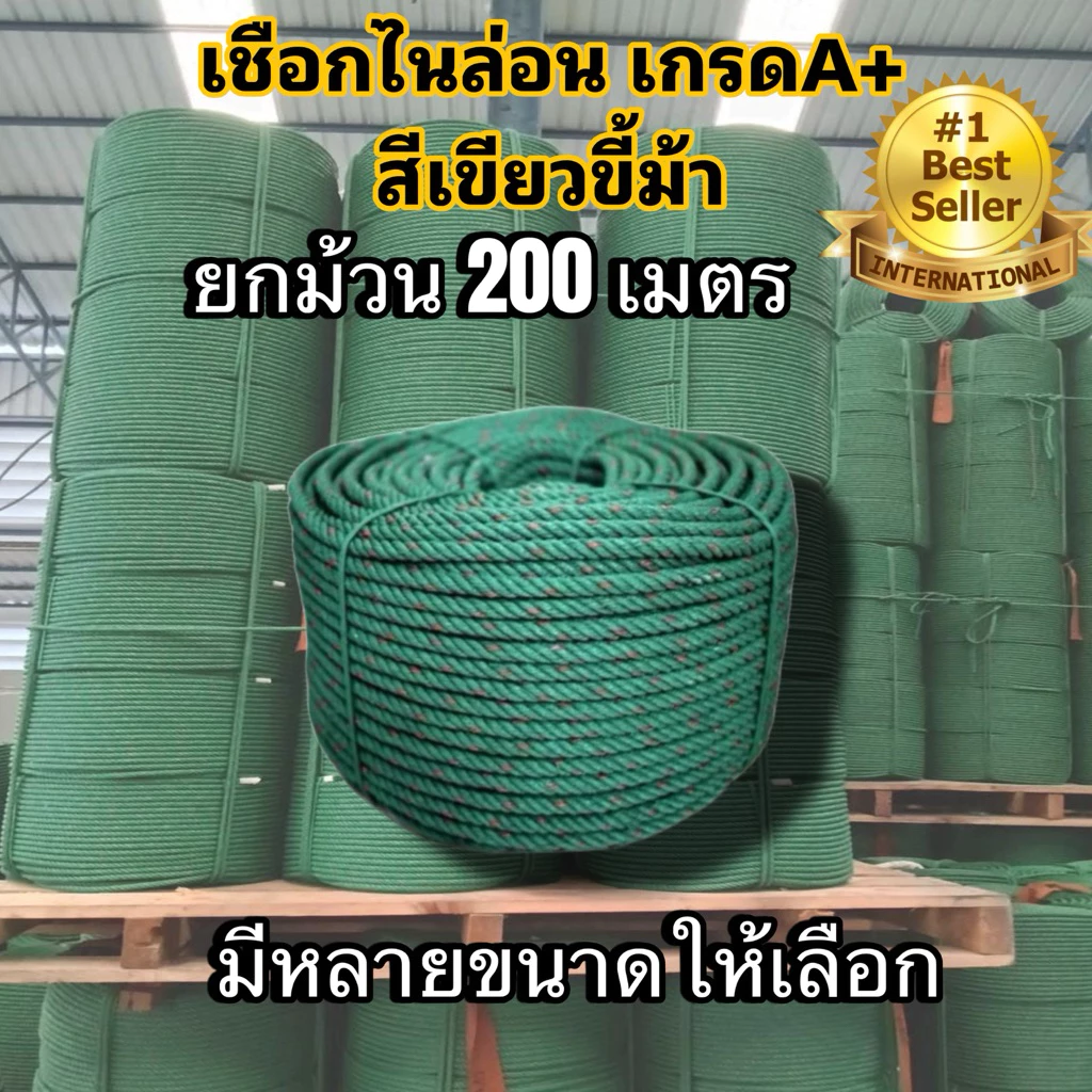 เชือกขี้ม้า เขียวขี้ม้า เชือกไนล่อน เชือกผูก ขนาด 4-12 มิล