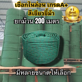 เชือกขี้ม้า เขียวขี้ม้า เชือกไนล่อน เชือกผูก ขนาด 4-12 มิล