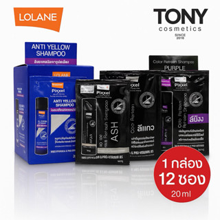 1 กล่อง 12 ซอง โลแลน พิกเซล คัลเลอร์ รีเฟรช แชมพู (ชนิดซอง) …