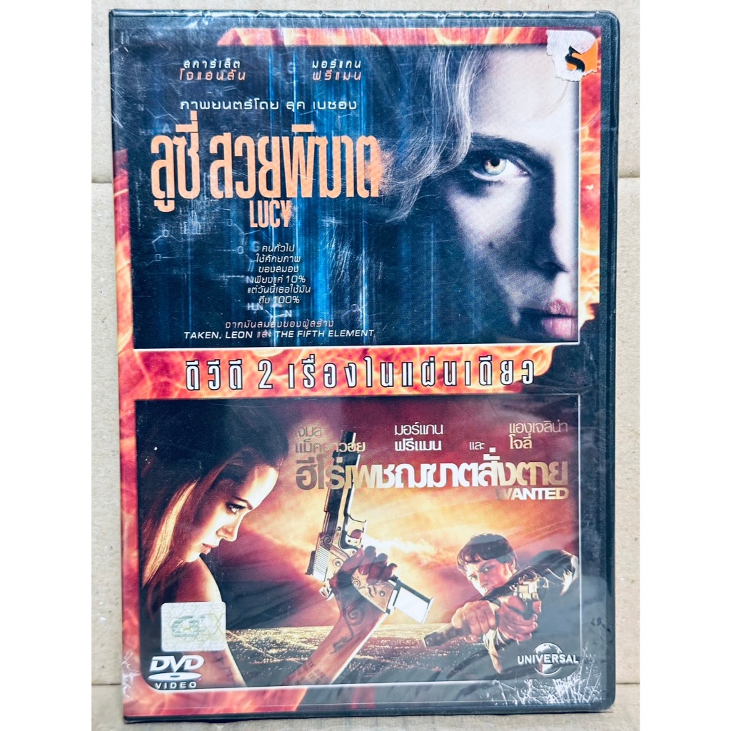 DVD 2 IN 1 เสียงไทยเท่านั้น : LUCY ลูซี่ สวยพิฆาต / WANTED ฮีโร่เพชฌฆาตสั่งตาย