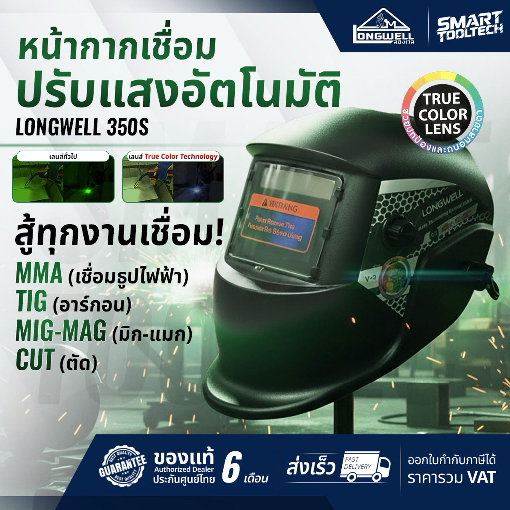 🔥รุ่นใหม่V3 ส่งด่วน🔥 หน้ากากเชื่อม Longwell 350S MG หน้ากากเชื่อมปรับแสงอัตโนมัติ หน้ากากเชื่อมออโต้ ประกันศูนย์ 6 เดือน