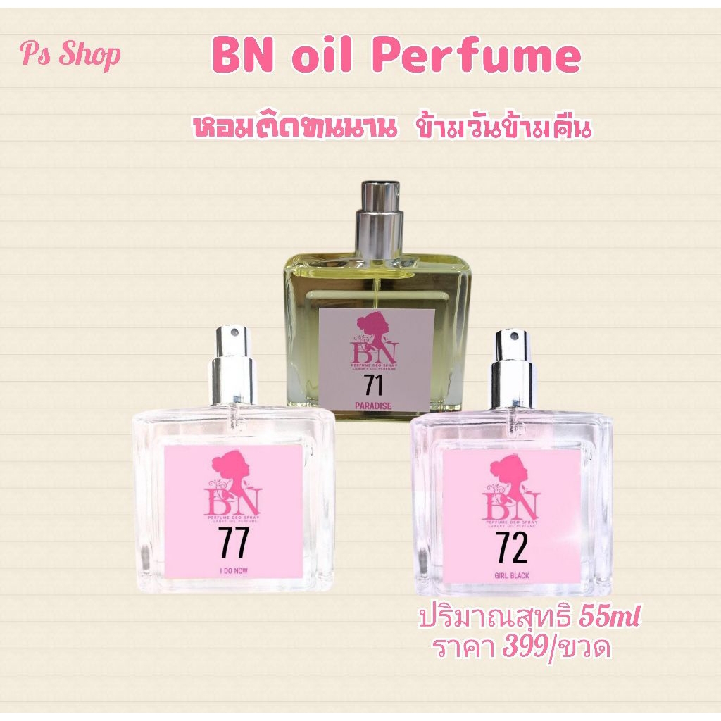 น้ำหอม BN oil Perfume 55ml/ราค399/ขวด