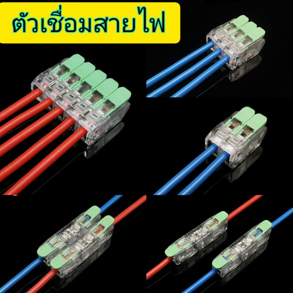 อุปกรณ์เชื่อมสายไฟ terminal connectแบบ 1/2/3/5 ช่อง แบบล็อค