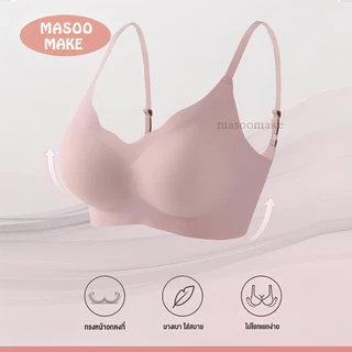 Masoomake Bra เสื้อชั้นใน บราไร้โครง ยืดหยุ่นดีเยี่ยม บราดันทรงหน้าอกสวย ระบายกาศได้ดี M-2XL 898