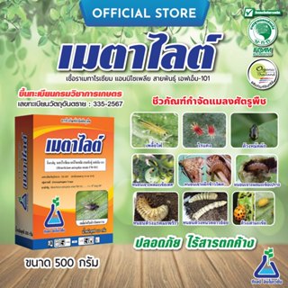 เมตาไลต์ ขนาด 500 กรัม เมตาไรเซียม เมทาไรเซียม แอนิโซเพลีย ส…