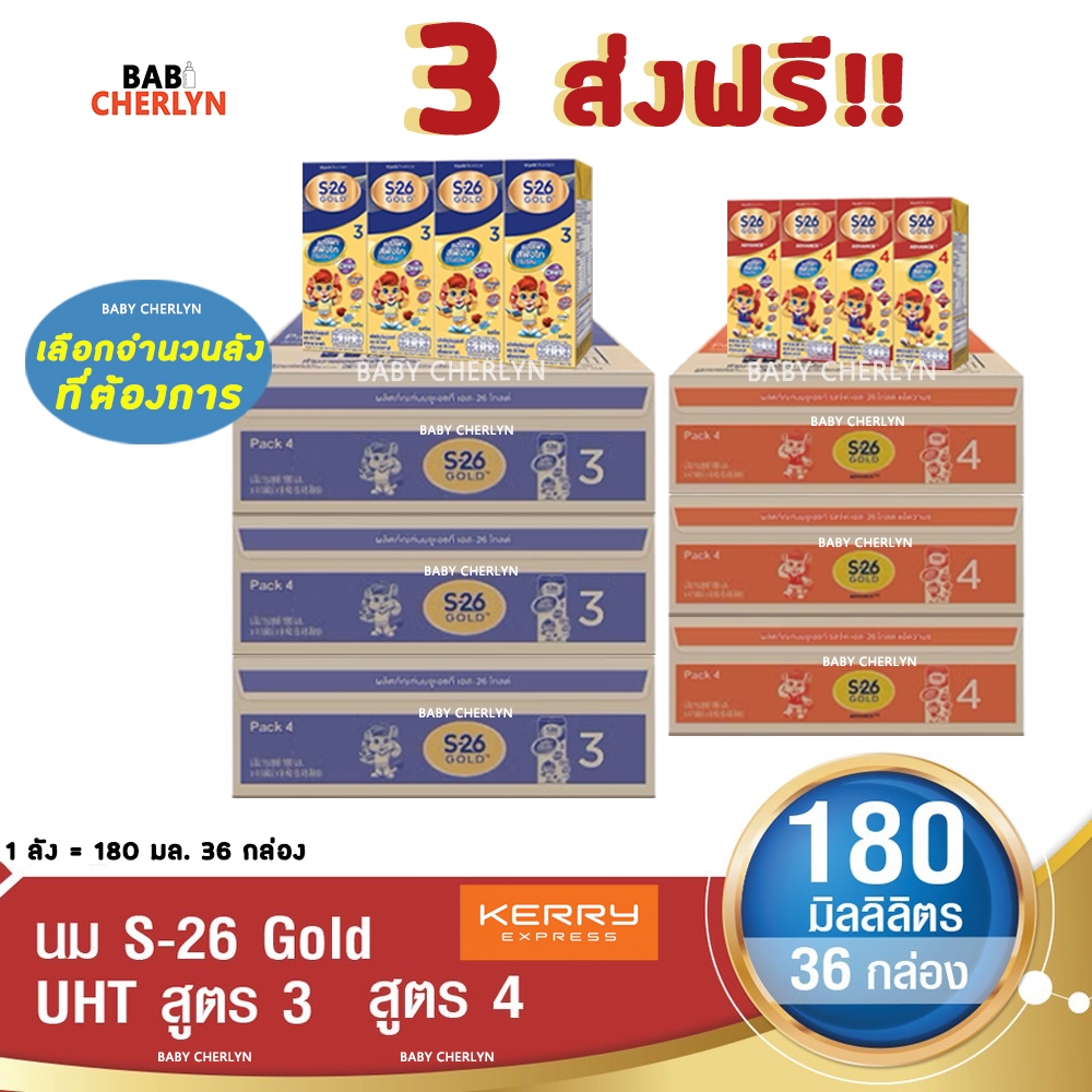 3 ส่งฟรี! S-26 Gold Formula 3 and 4 เอส-26 โกลด์ สูตร 3 และ 4 180 มล 36 กล่อง นม S26 นมจืด นมกล่อง