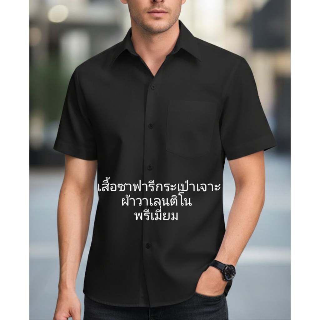 เสื้อซาฟารี เสื้องานพิธี เสื้อสุภาพ เสื้อทำงาน สีดำ กระเป๋าเจาะ ผ้าวาเลนติโน่ เกรดพรีเมี่ยม ผ้าหนานุ่ม