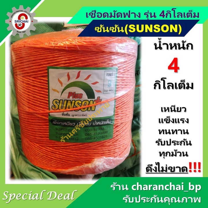 เชือกมัดฟาง ตราซันซัน(SUNSON) รุ่น 4 กิโลเต็ม