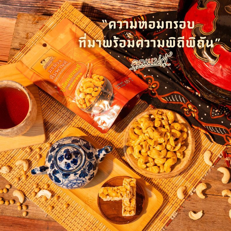 คุณแม่จู้ มะม่วงหิมพานต์ รสปูผัดผงกะหรี |แบบถุง ขนาด 85 กรัม