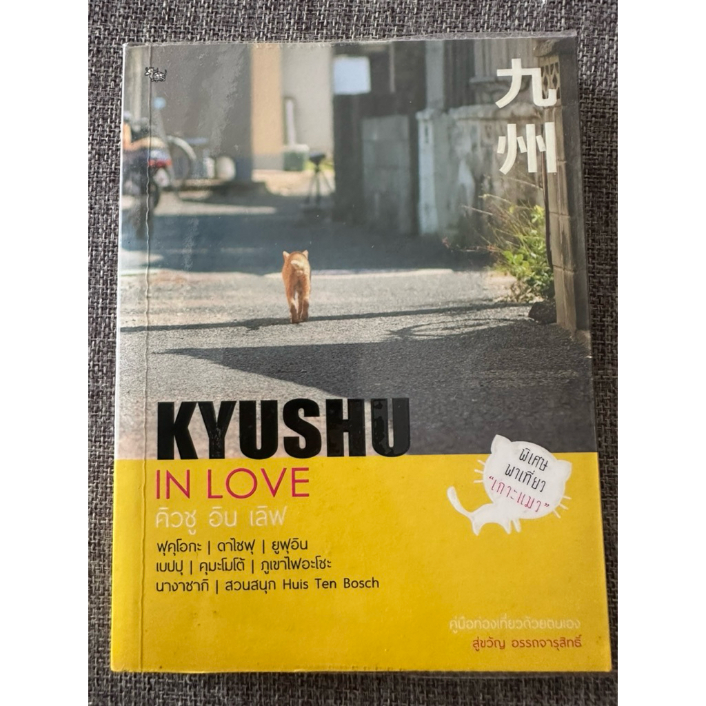 KYUSHU IN LOVE (มือ2สภาพดี) #เที่ยวญี่ปุ่น