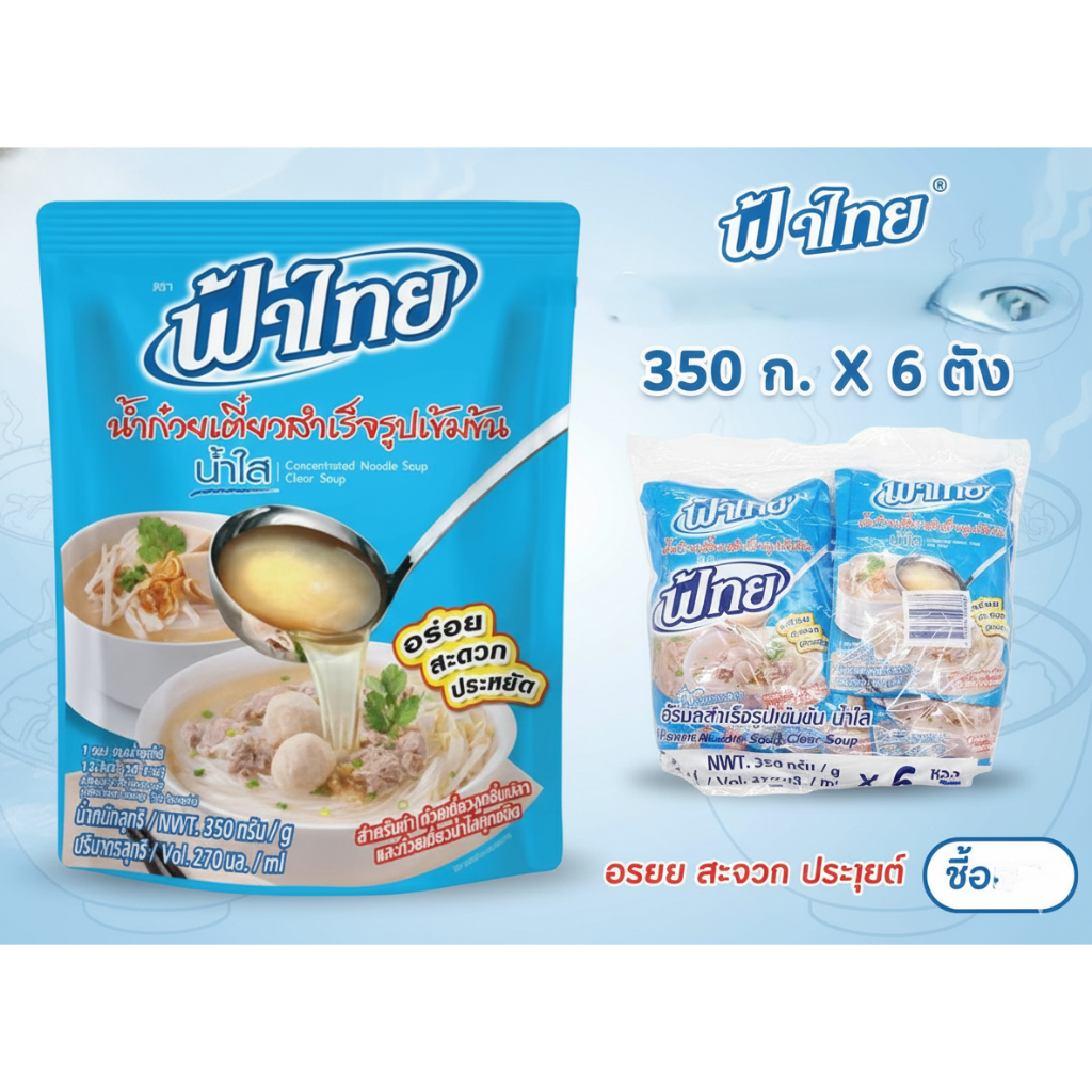 ฟ้าไทย น้ำก๋วยเตี๋ยวสำเร็จรูปเข้มข้น 350 ก. X 6 ถุง (แพ็ค)
