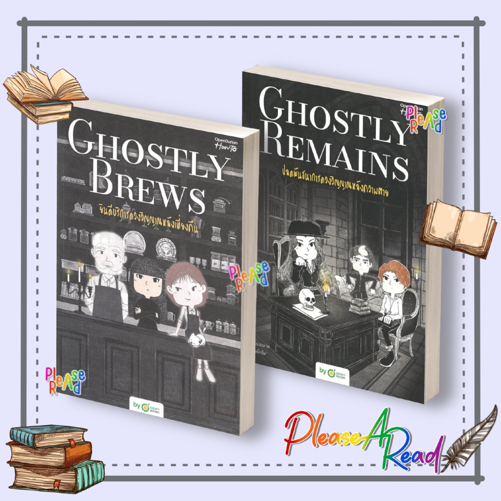 [พร้อมส่ง] หนังสือ (หมึกซึม) Ghostly Brews / Ghostly Remains สนพ.OpenDurian #Pleasearead