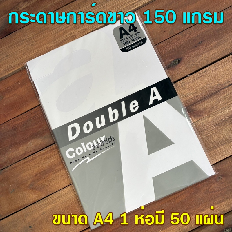 (1ห่อ)กระดาษการ์ดขาว กระดาษการ์ด กระดาษปริ้นรูป 150 แกรม 1 ห่อมี 50 แผ่น ขนาด A4