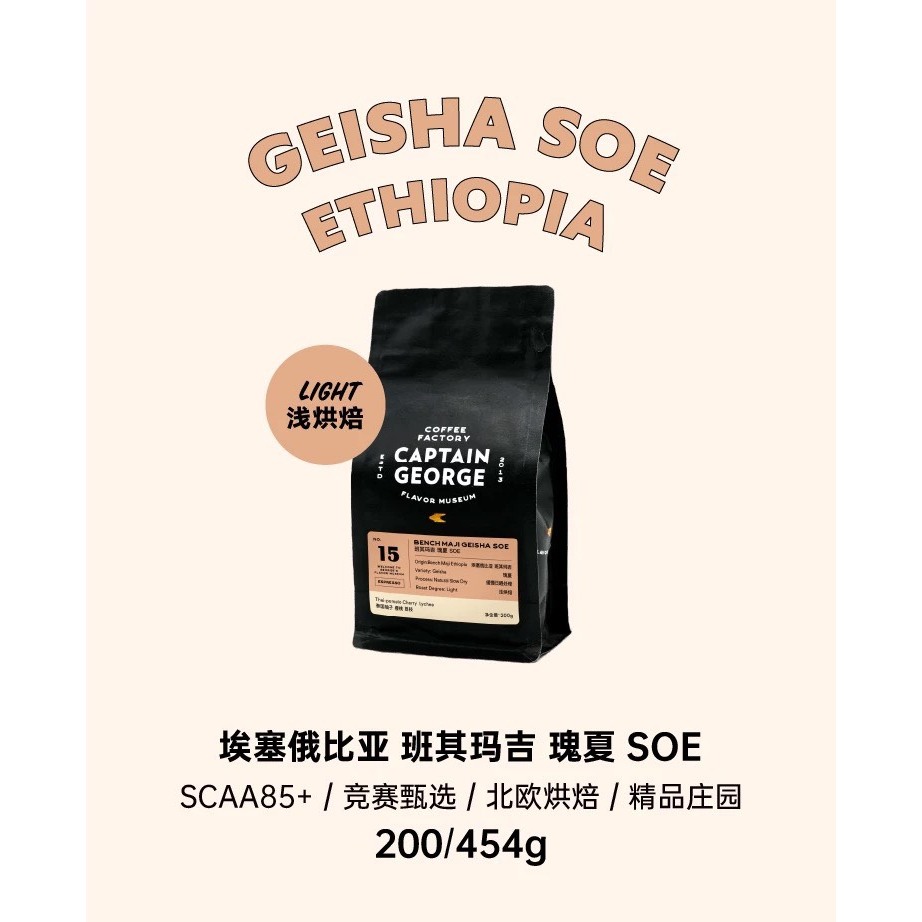 Captain George Flavor Museum - Ethiopia - Bench Maji Geisha - Natural