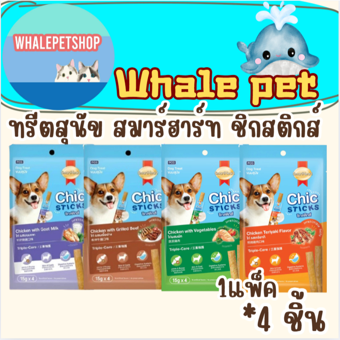 SmartHeart Chic Sticks ขนมสุนัข สมาร์ทฮาร์ท ชิกสติกส์ ขนาด15gx4ซอง (*1แพ็ค)