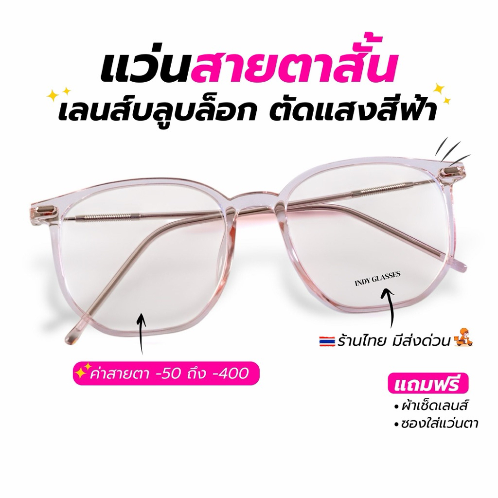 มีส่งด่วน 🇹🇭 แว่นสายตาสั้น+กรองแสงสีฟ้า ขา Pin พร้อมส่งทันที