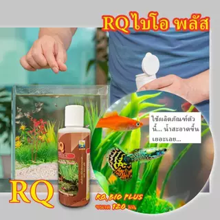 ผลิตภัณฑ์แบคทีเรียในรูปแบบของเหลว อาร์คิว ไบโอ พลัส RQ Bio Plus ขนาด 120 มล. ฝาสีขาว สำหรับปลาสวยงามน้ำจืดและน้ำทะเล