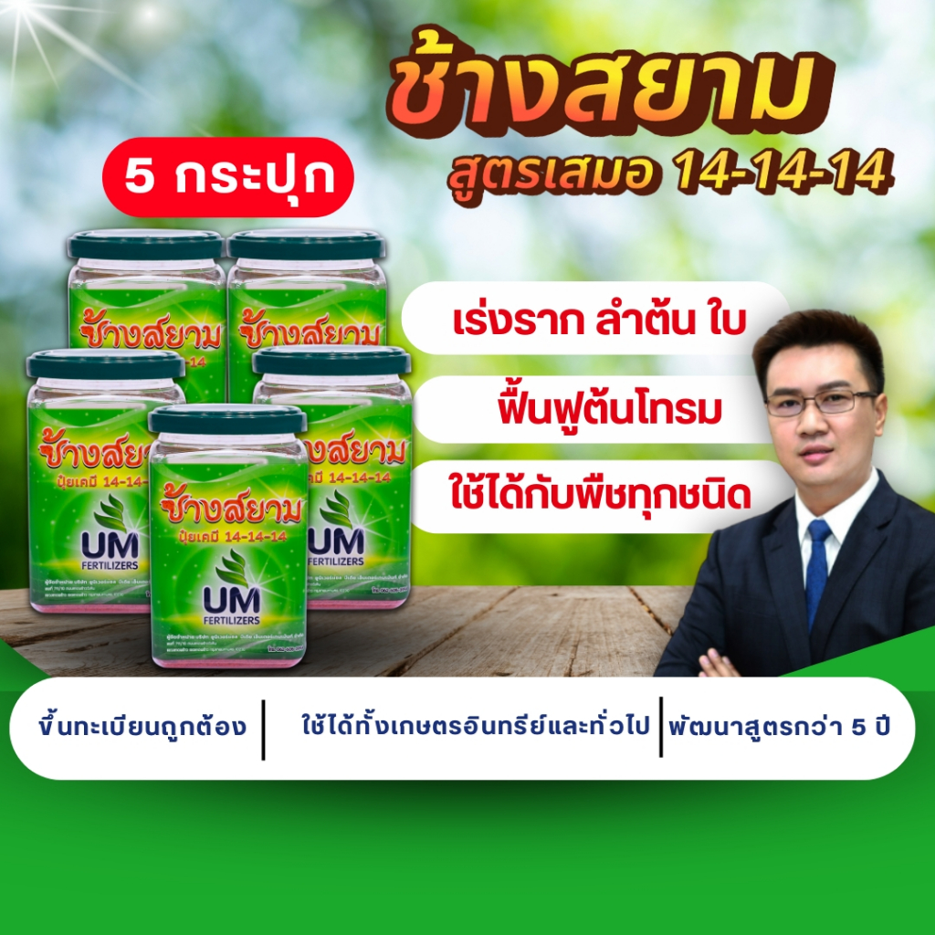[ชุด 5 กระปุก] ปุ๋ยช้างสยาม ปุ๋ยหลัก สูตรปุ๋ยเร่งโต 14-14-14