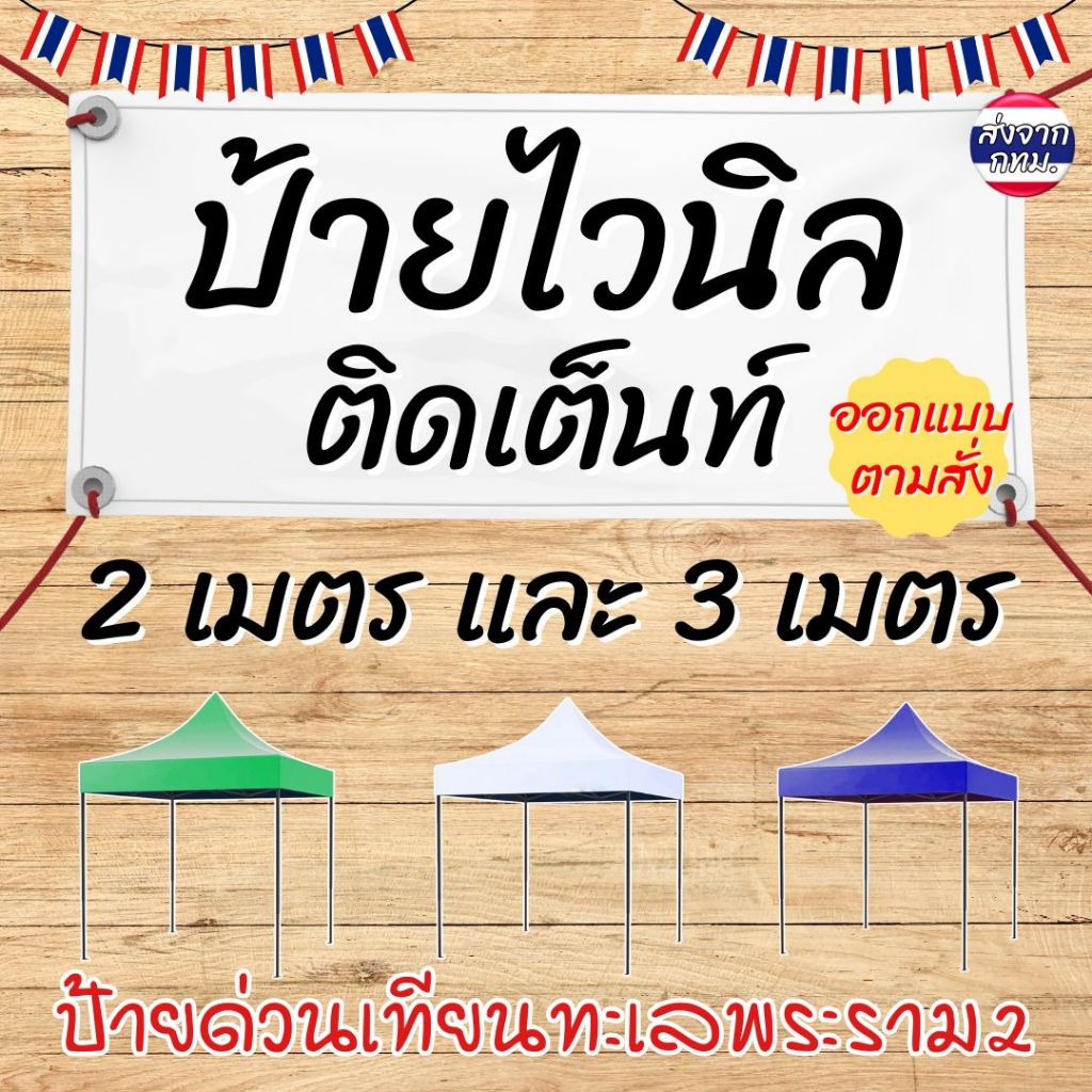 (ออกแบบเร็ว ส่งไว) ป้ายไวนิล สำหรับติดเต้นท์ 2เมตร และ 3เมตร (ออกแบบฟรี)