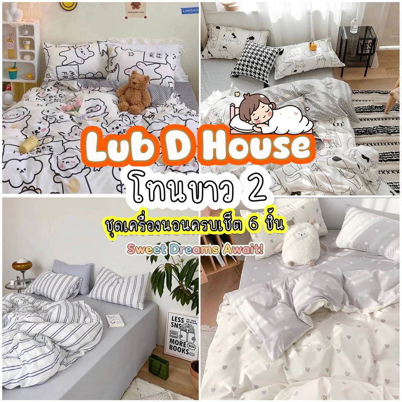 ชุดผ้าปูที่นอน โทนขาว ครบชุด 6 ชิ้น ขนาด 3.5 ฟุต 5 ฟุต 6 ฟุต พร้อมผ้านวม ลายสวยๆ