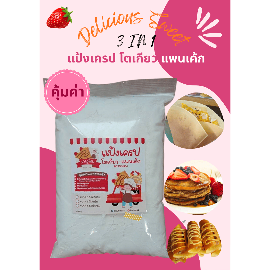 แป้งเครป_โตเกียว_แพนเค้ก 1 โล 55บาท 3in1ร้านใหม่ /ช่วงโปรโมชั่น