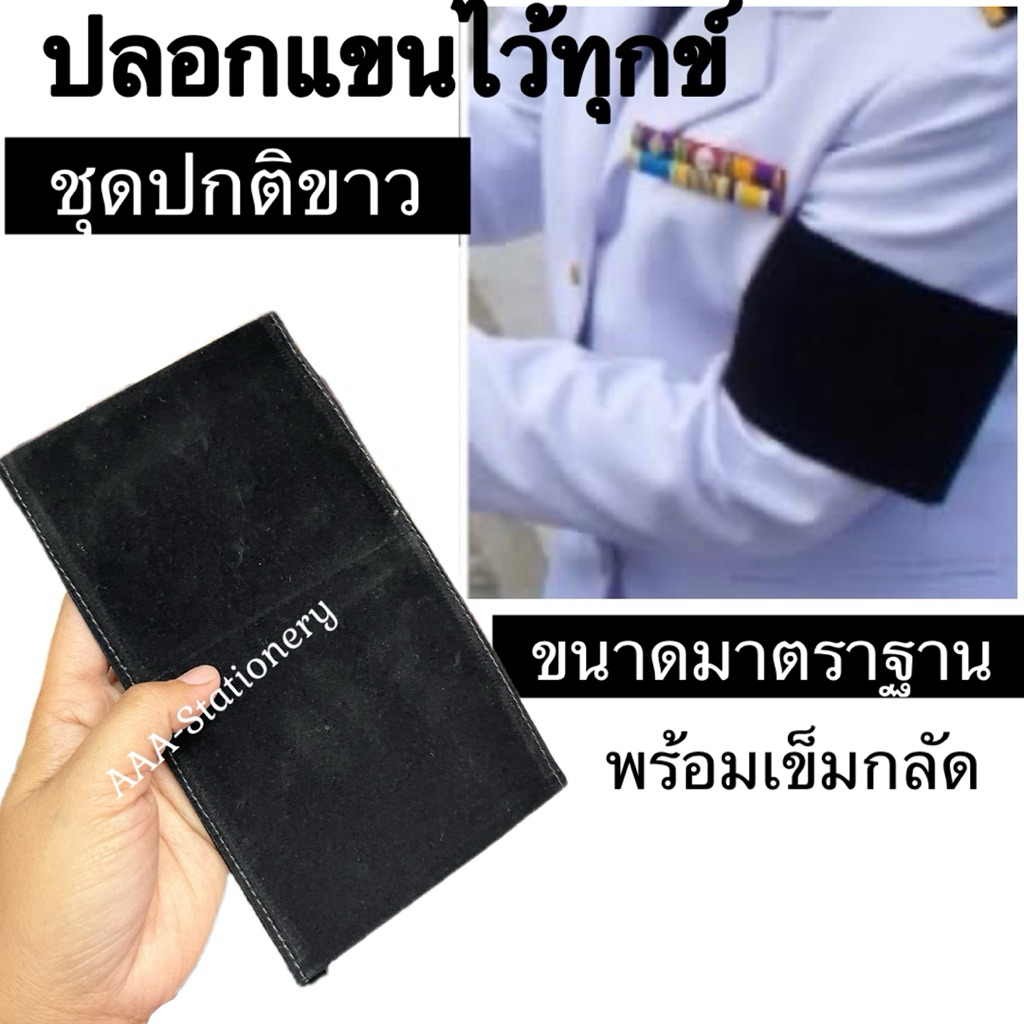 ปลอกแขนไว้ทุกข์  กว้าง 4 นิ้ว รอบวงแขน 15 นิ้ว ปลอกแขน 1 ผืน  พร้อมเข็มกลัด 2 อัน ปลอกแขนดำ ชุดปกติขาว ข้าราชการ