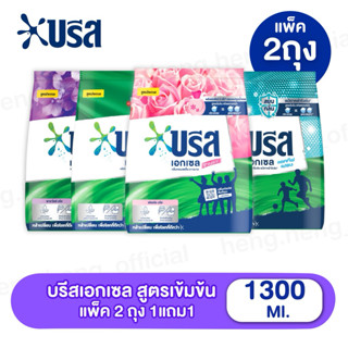 {2ถุง} บรีสเอกเซล 1300 กรัม สูตรอัพเกรด เข้มข้น โฉมใหม่