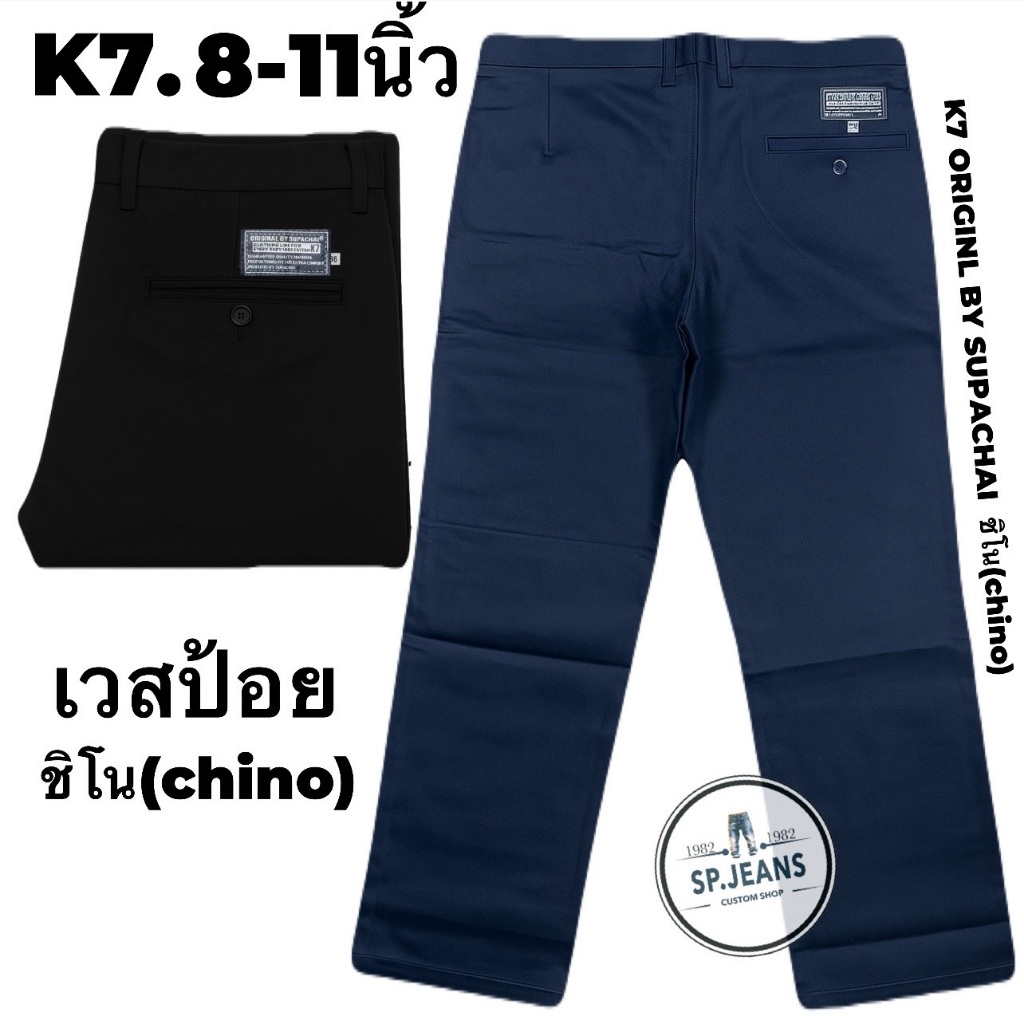 กางเกง K7 ORIGINL BY SUPACHA I ปลายขา 8นิ้ว-11นิ้ว   กางเกงช่าง นักเรียน อาชีวะ