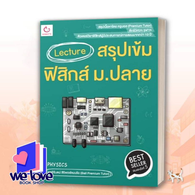 หนังสือ Lecture สรุปเข้มฟิสิกส์ ม.ปลาย พ.5