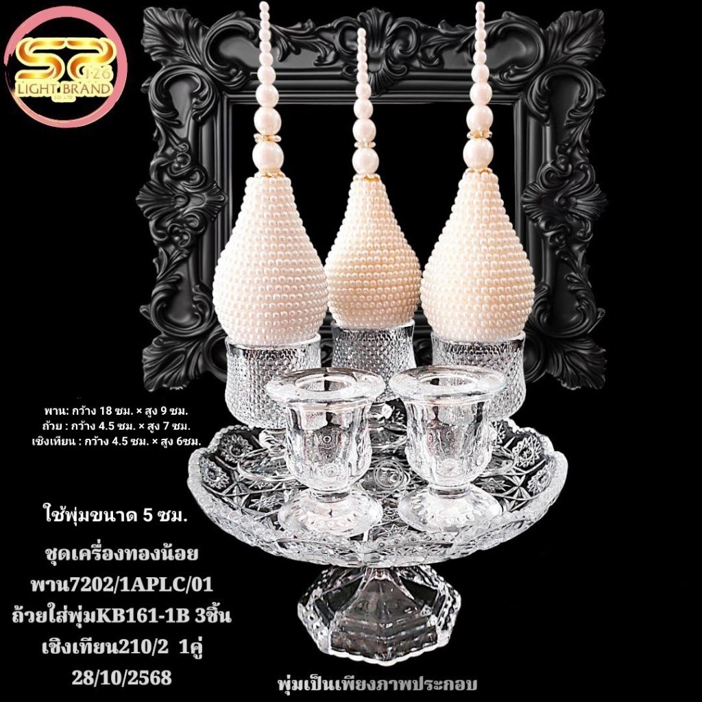 (ราคาไม่รวมพุ่มมุกค่ะ) ชุดเครื่องทองน้อยชุดเล็กพานลายดอกพิกุลสวยๆ ราคาต่อ 1 ชุด