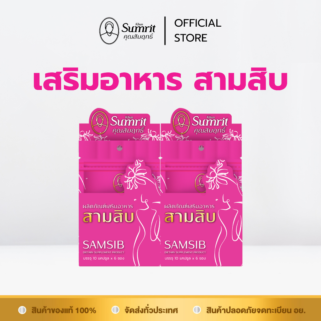[2 กล่อง] ผลิตภัณฑ์เสริมอาหาร สามสิบแบบซอง (ตรา คุณสัมฤทธิ์)