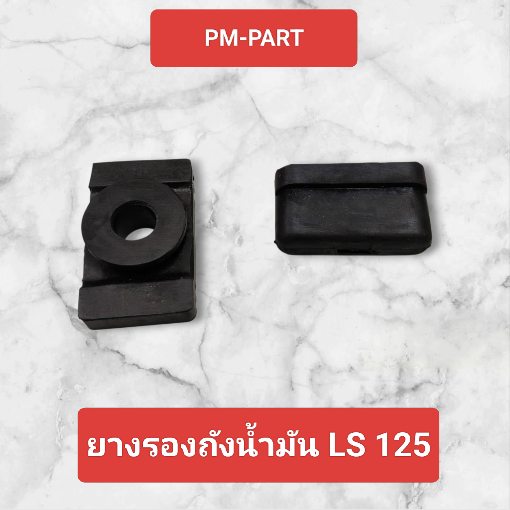 ยางรองถังน้ำมัน LS 125 ยางรองถังน้ำมันหน้า /หลัง HONDA-LS 125 ยางรองถังน้ำมัน งานเกรด A เทียบแท้