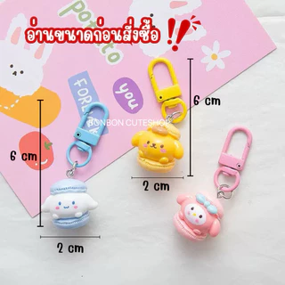 [พร้อมส่งจากไทย]ตุ๊กตาเรซิ่นห้อยมือถือรุ่นซานริน่ารักๆ ที่ห้อยโทรศัพท์จิ๋ว น้ำหนักเบา by bonbon cuteshop
