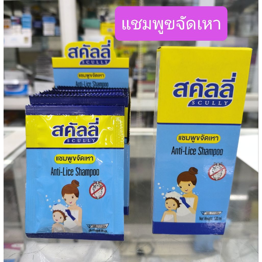 สคัลลี่ กำจัดเหา ฆ่าเหา แชมพูฆ่าเหา แชมพูขจัดเหา ปลอดภัยอ่อนโยน

Scully Anti-Live Shampoo 20/100 ml.

